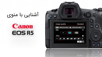 تنظیمات و منوی کاربردی Canon EOS R5