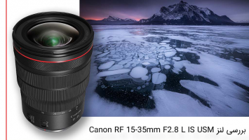 بررسی لنز Canon RF 15-35mm F2.8 L IS USM